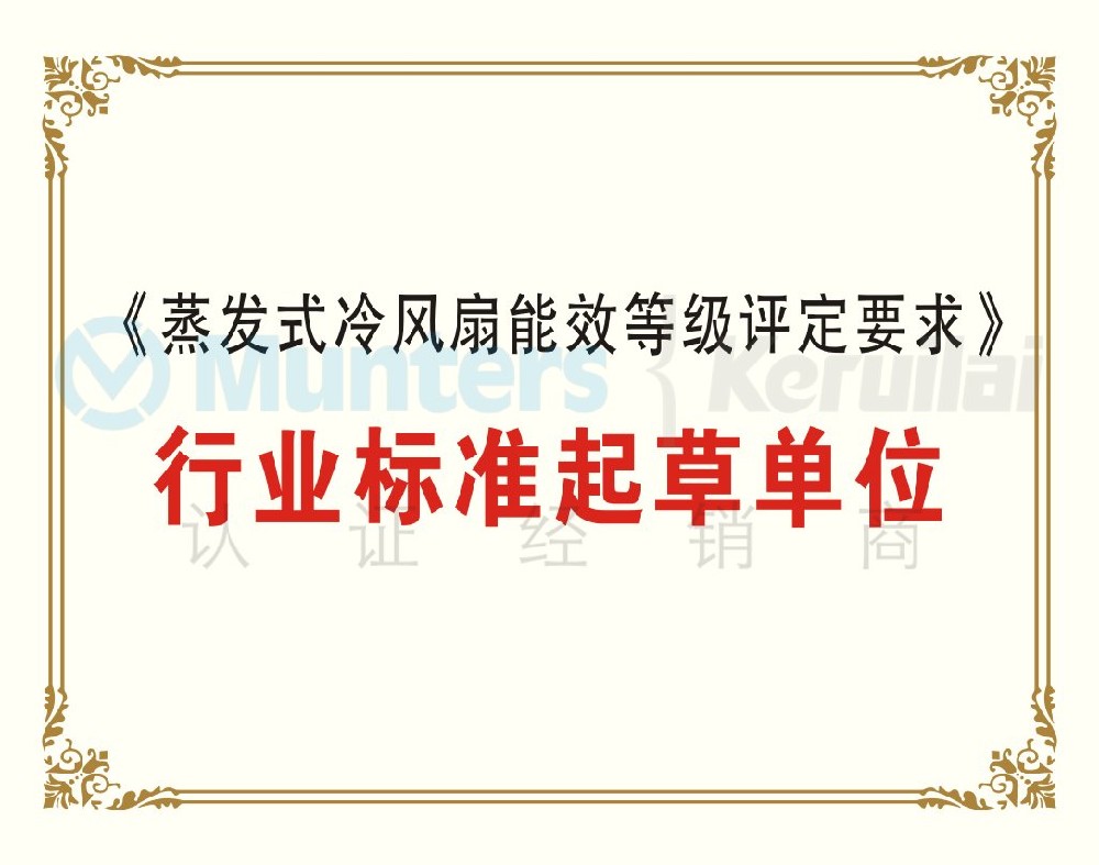 《蒸發(fā)式冷風扇能效等級評定要求》行業(yè)標準起草單位